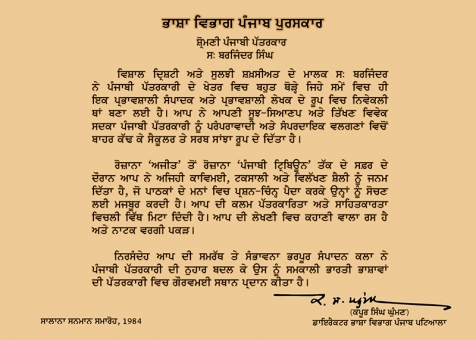 ਡਾ: ਬਰਜਿੰਦਰ ਸਿੰਘ ਹਮਦਰਦ ਨੂੰ ਭਾਸ਼ਾ ਵਿਭਾਗ ਪੰਜਾਬ ਵਲੋਂ 1983-84 'ਚ ਸ਼੍ਰੋਮਣੀ ਪੱਤਰਕਾਰ ਵਜੋਂ ਸਨਮਾਨਿਤ ਕੀਤਾ ਗਿਆ।